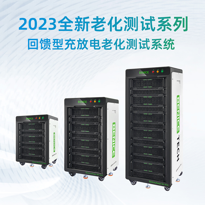 產品推介 | 百耐信回饋型鋰電池充放電老化測試系統