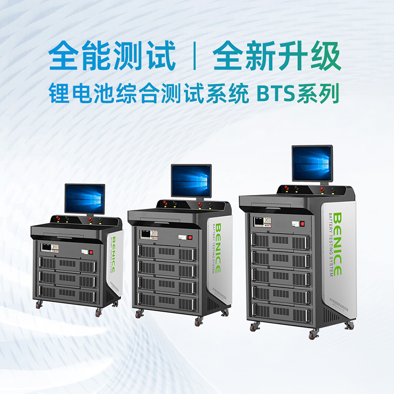  產品推介 |  百耐信110V600A鋰電池綜合測試系統-BTS系列